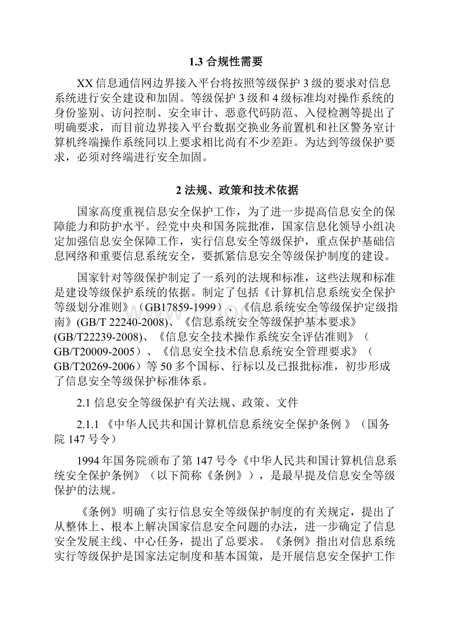 信息系统等级保护建设方案设计.docx_第3页