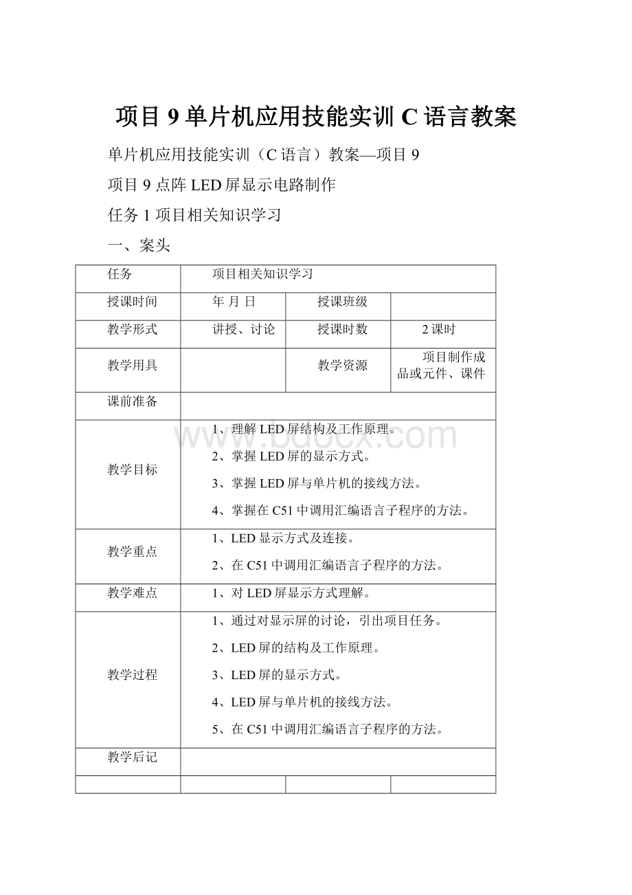 项目9单片机应用技能实训C语言教案.docx_第1页