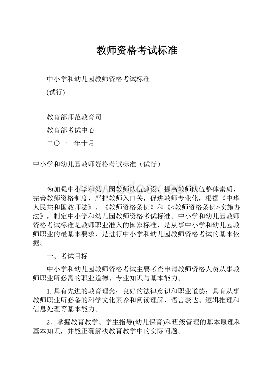 教师资格考试标准.docx