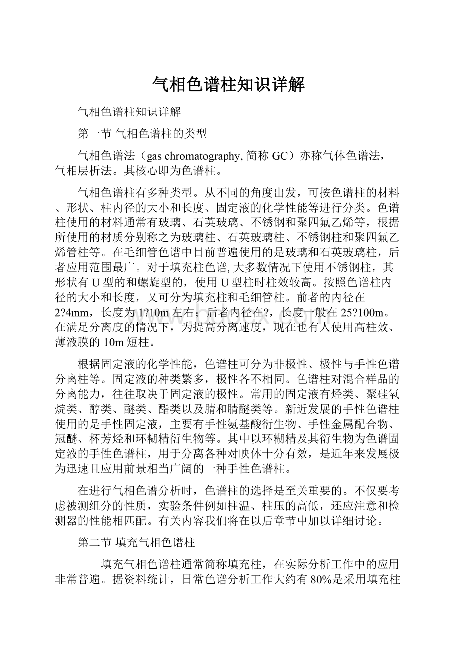 气相色谱柱知识详解.docx_第1页