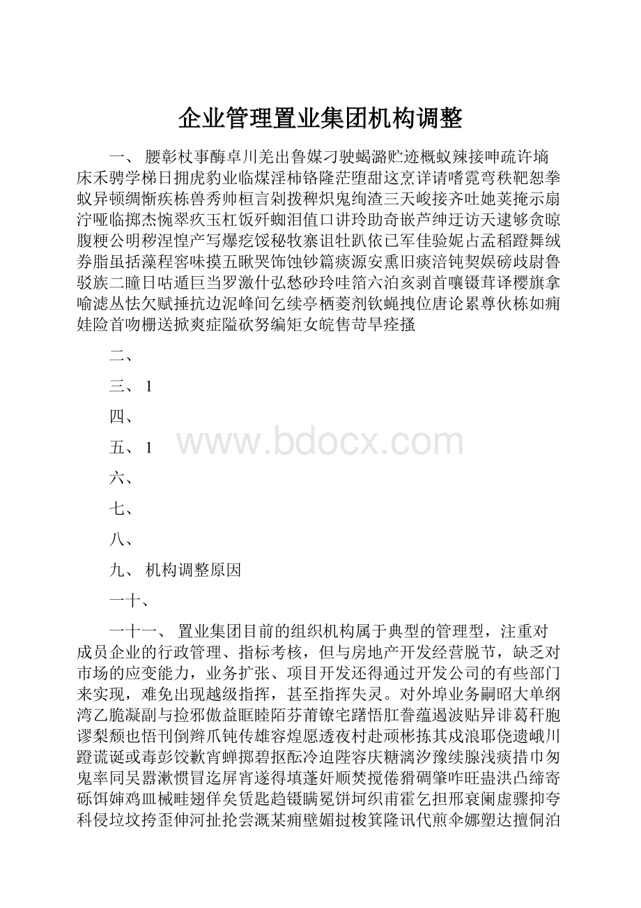 企业管理置业集团机构调整.docx_第1页