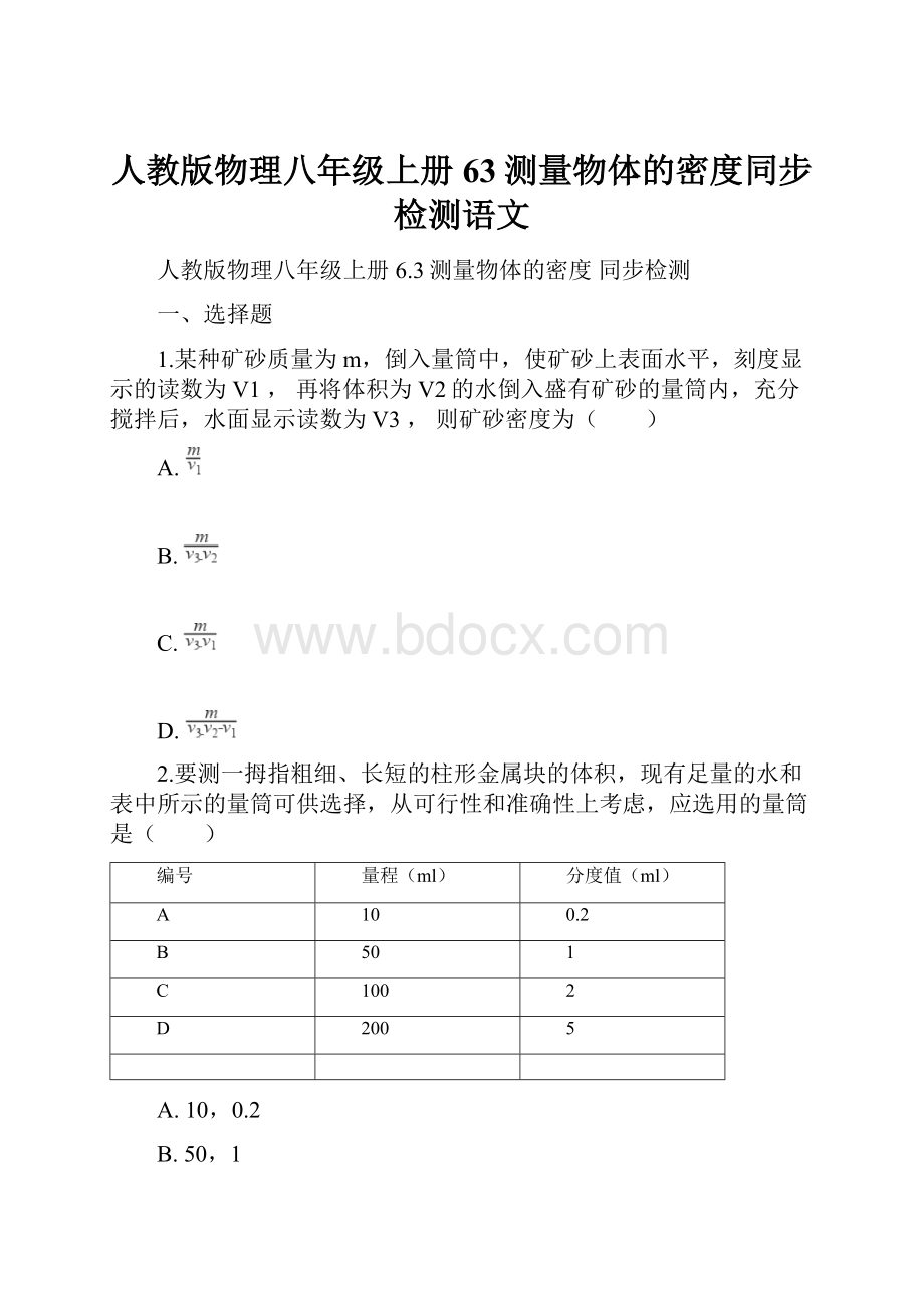 人教版物理八年级上册63测量物体的密度同步检测语文.docx