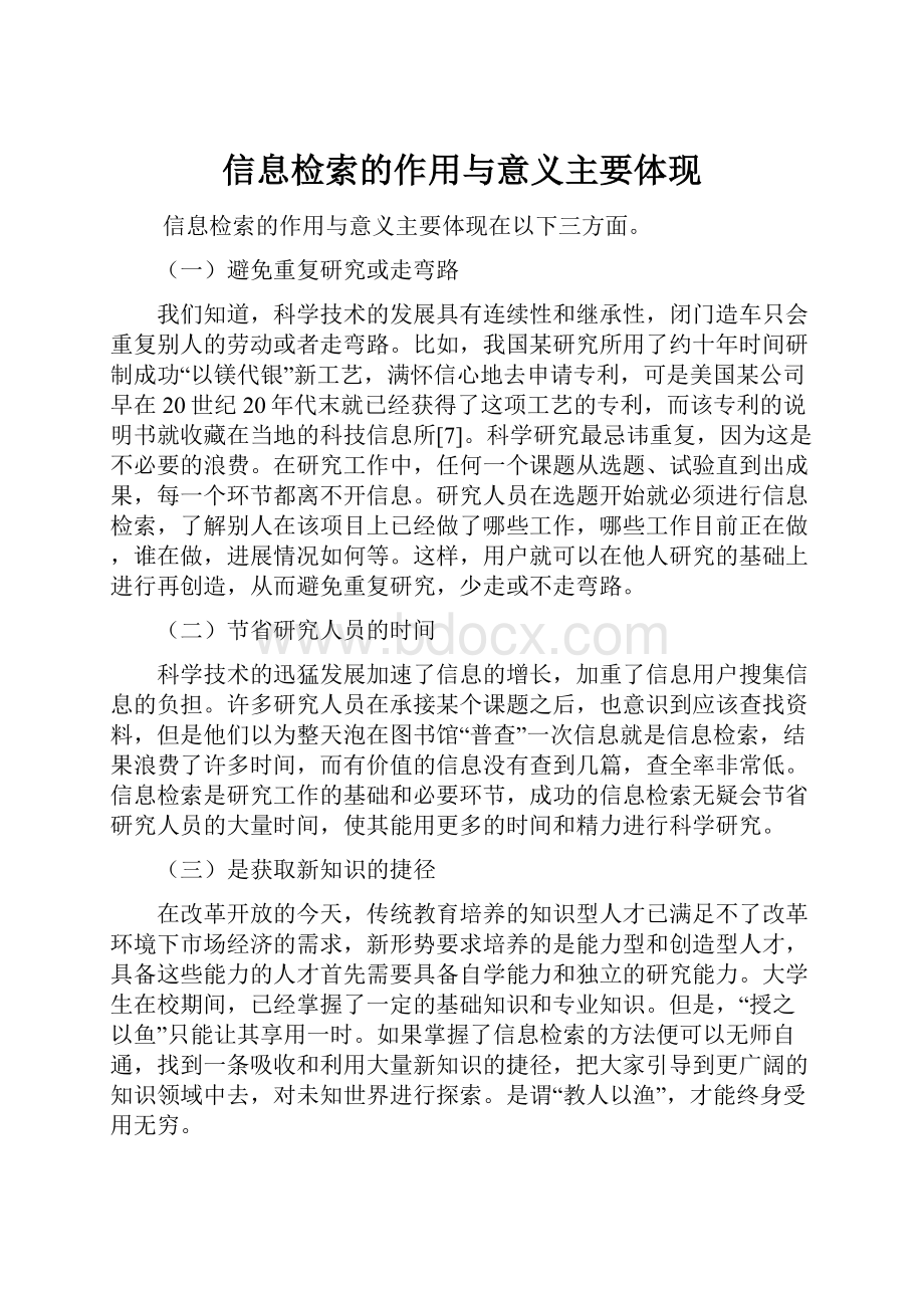 信息检索的作用与意义主要体现.docx_第1页