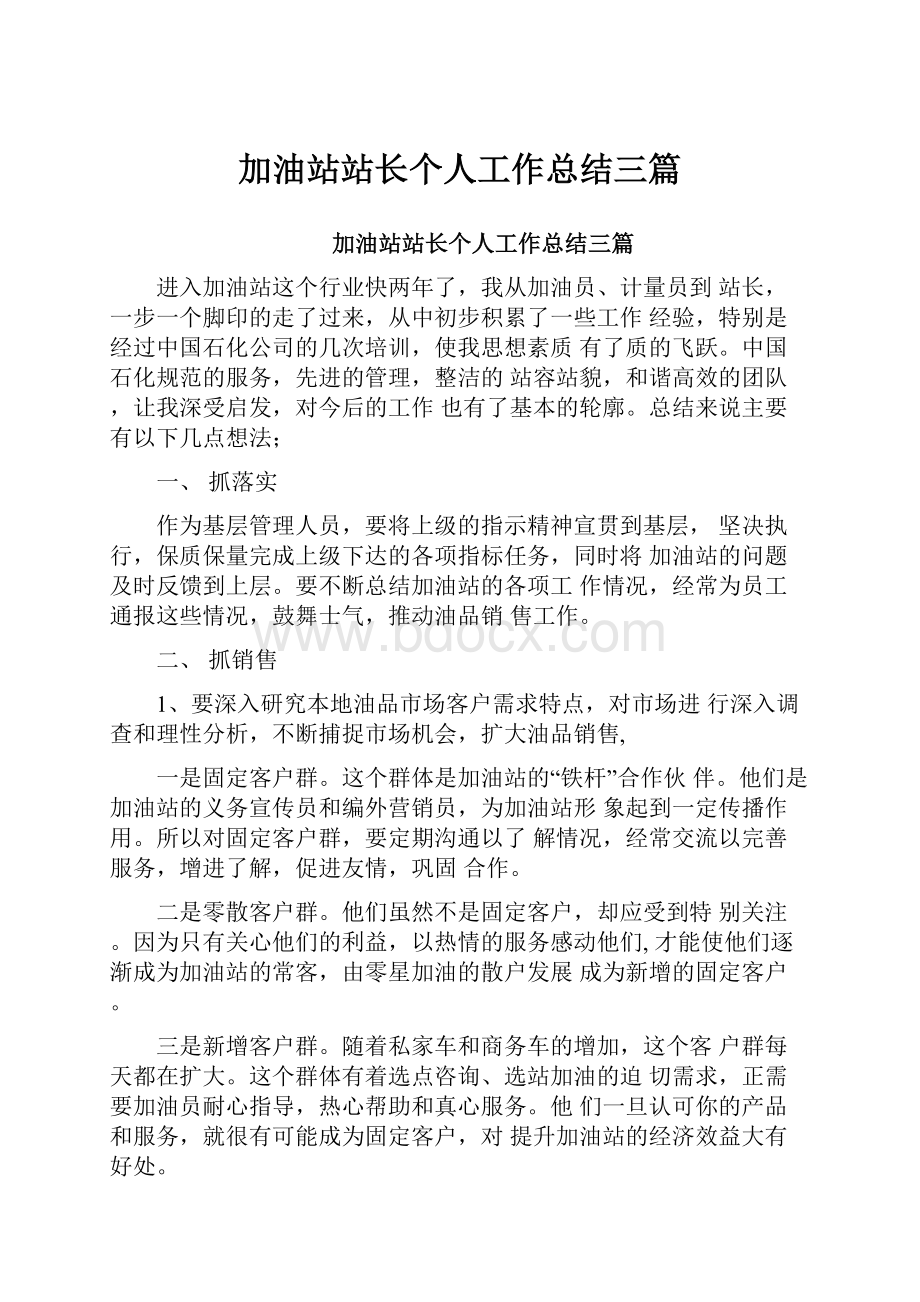 加油站站长个人工作总结三篇.docx_第1页