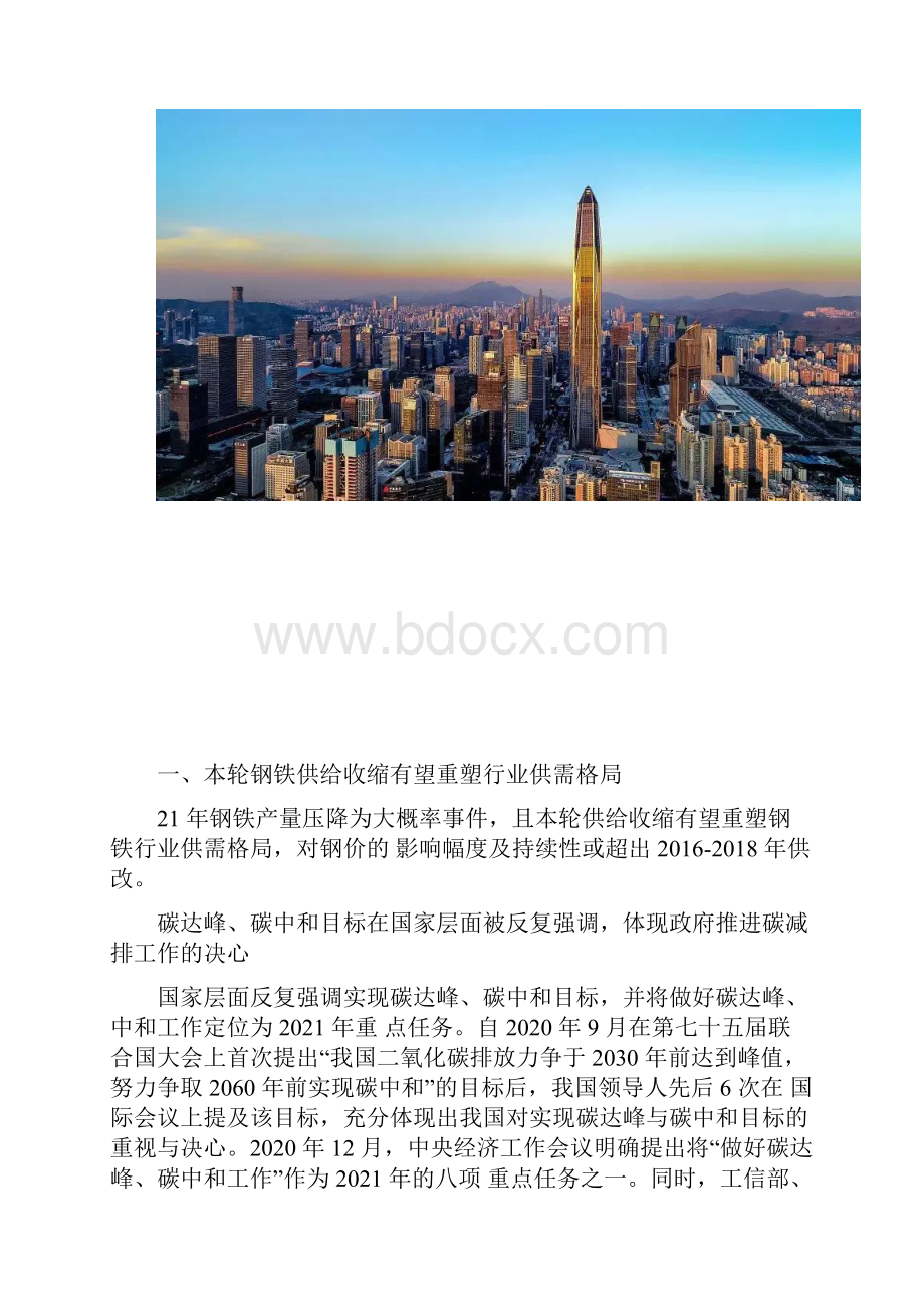 钢铁行业研究报告碳中和背景下聚焦钢铁行业新格局与投资机会.docx_第2页