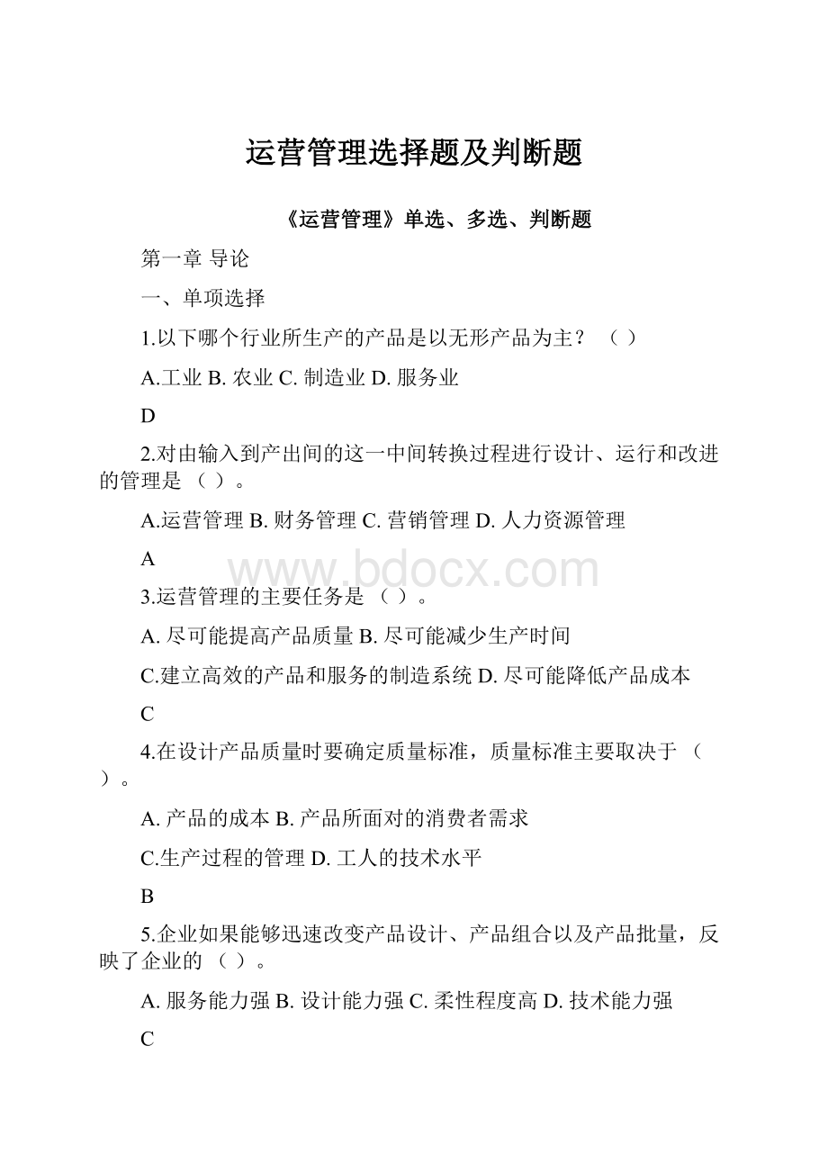 运营管理选择题及判断题.docx