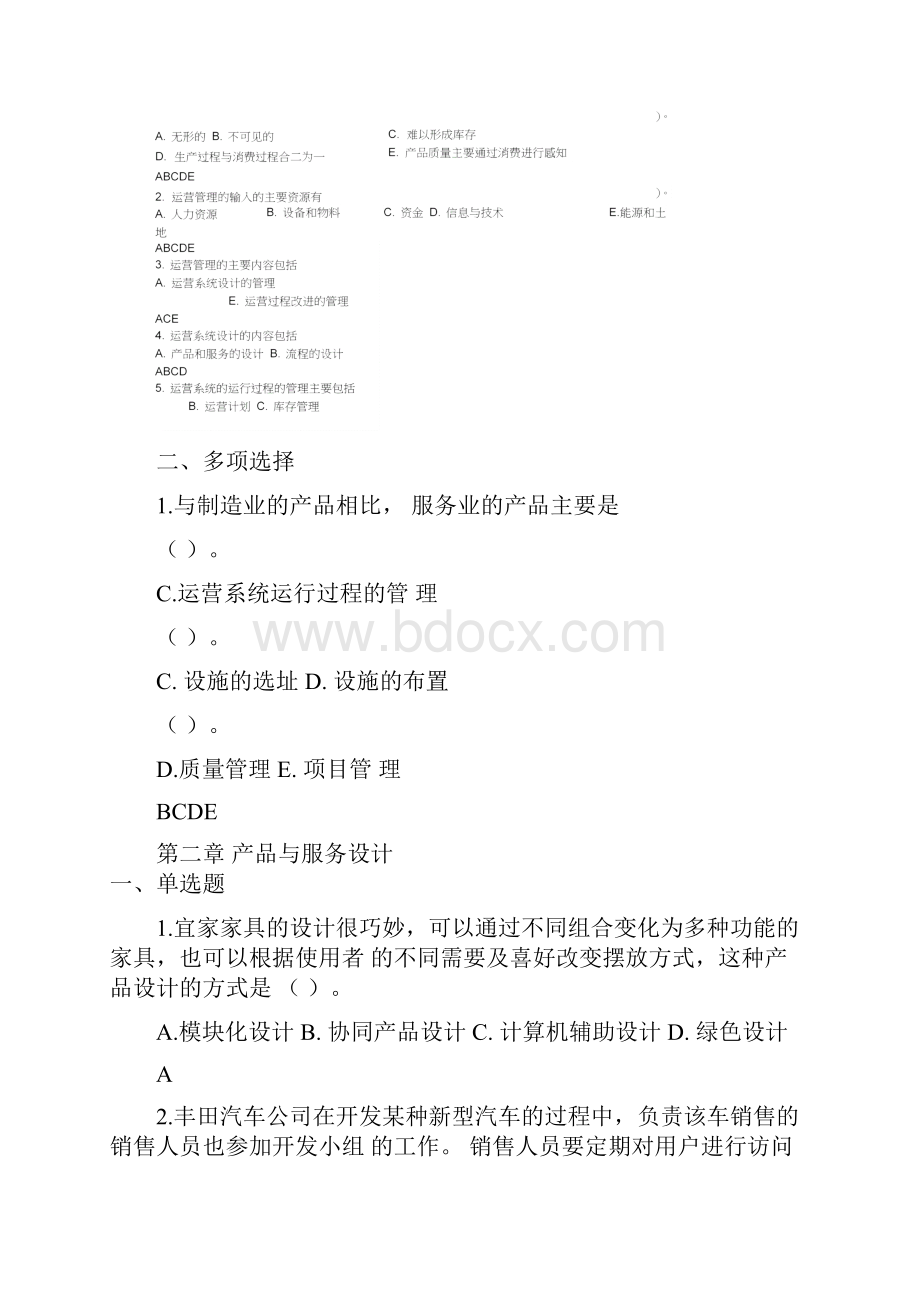 运营管理选择题及判断题.docx_第2页