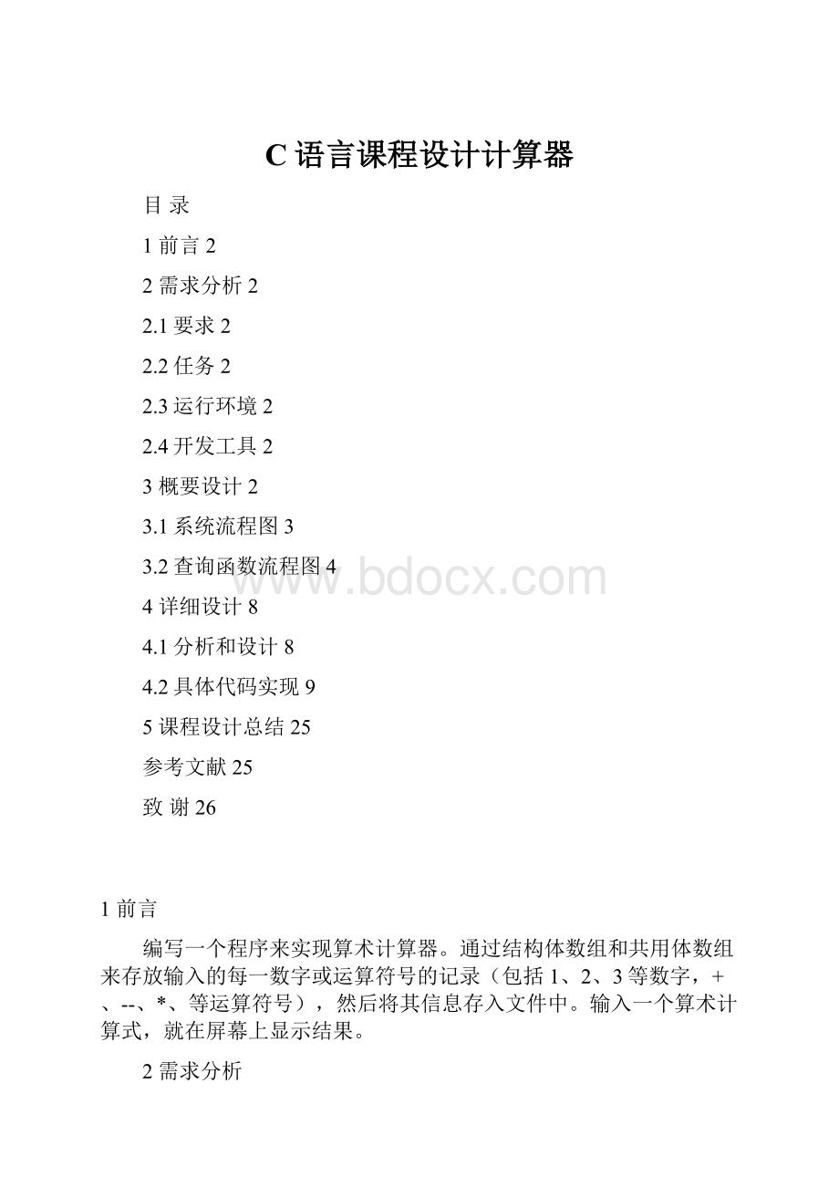 C语言课程设计计算器.docx