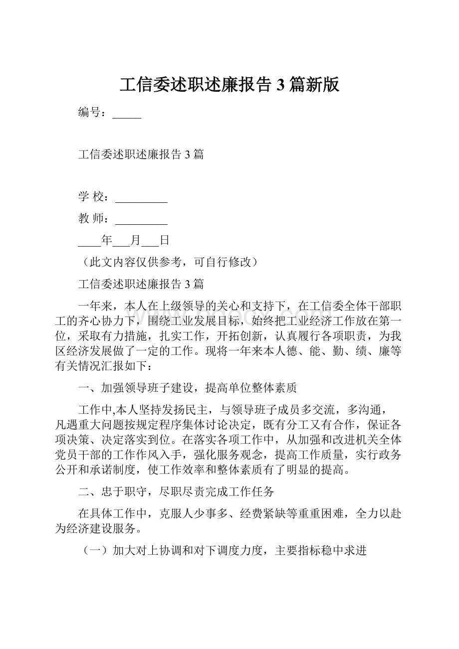 工信委述职述廉报告3篇新版Word格式文档下载.docx