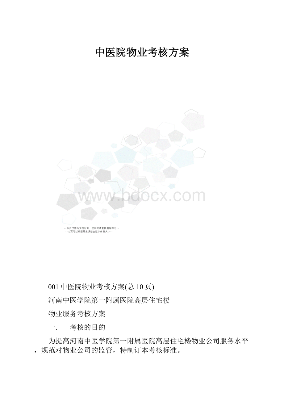 中医院物业考核方案.docx