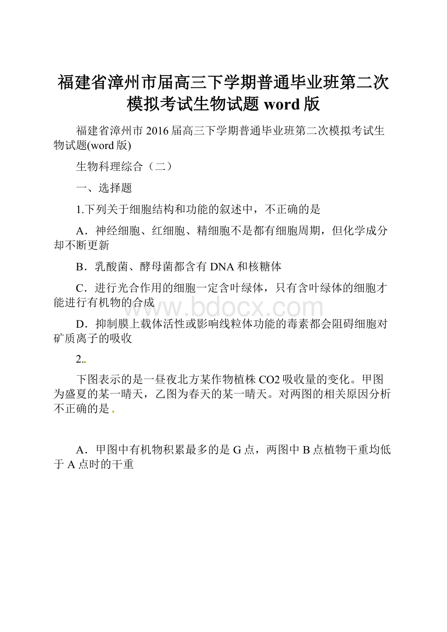 福建省漳州市届高三下学期普通毕业班第二次模拟考试生物试题word版.docx