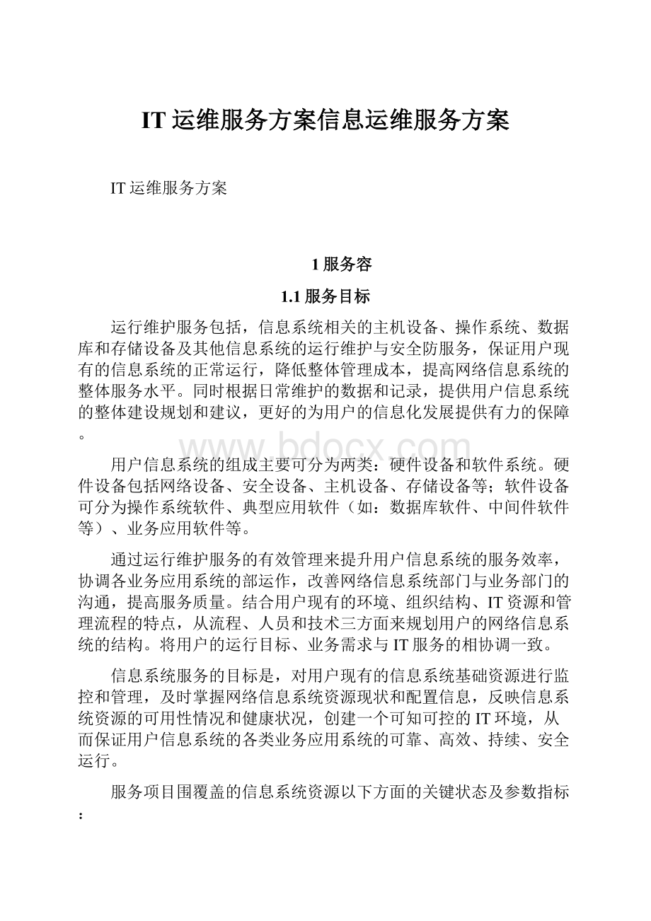 IT运维服务方案信息运维服务方案Word格式文档下载.docx_第1页