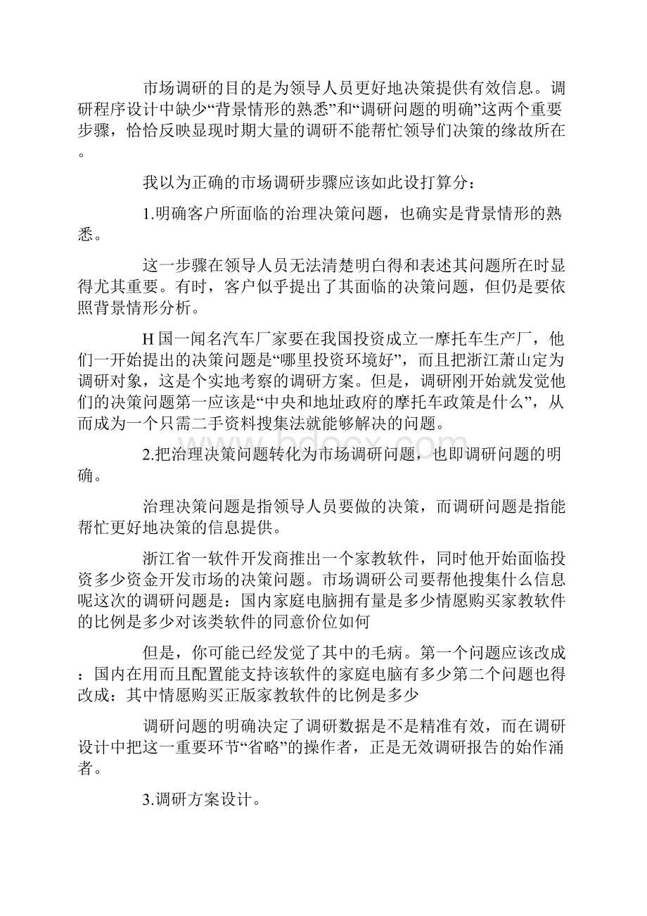 如何做市场调研报告及范文参考.docx_第2页