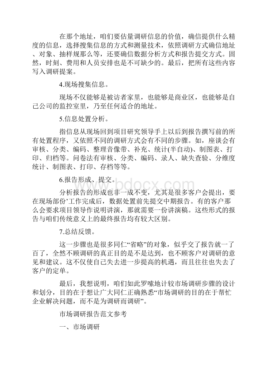 如何做市场调研报告及范文参考.docx_第3页