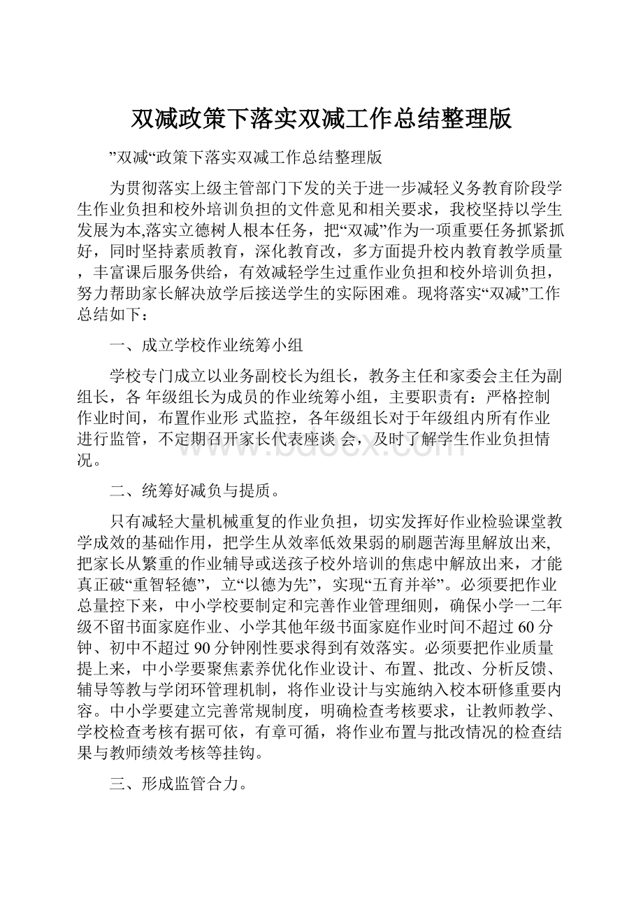 双减政策下落实双减工作总结整理版.docx