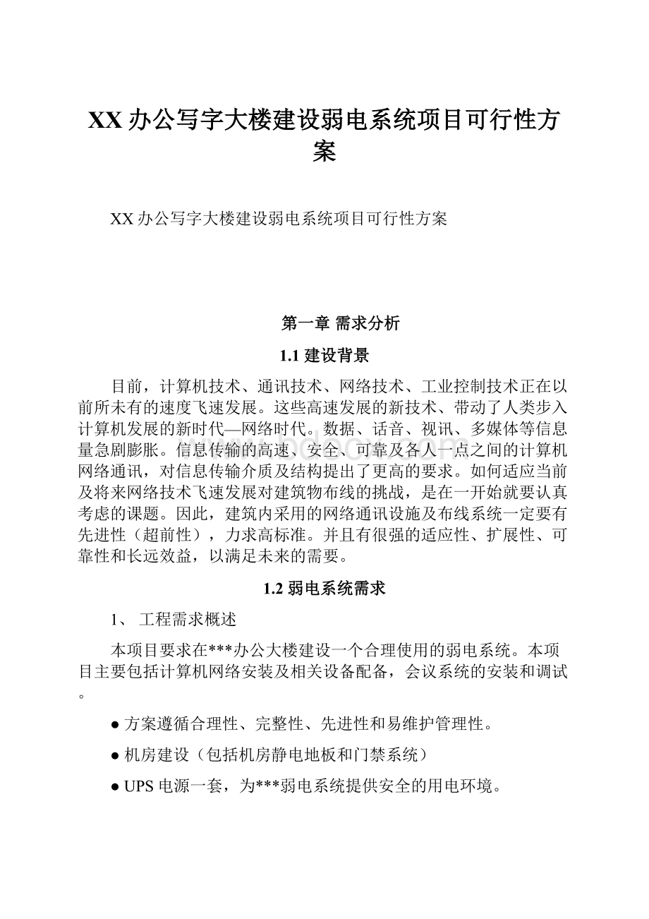 XX办公写字大楼建设弱电系统项目可行性方案.docx