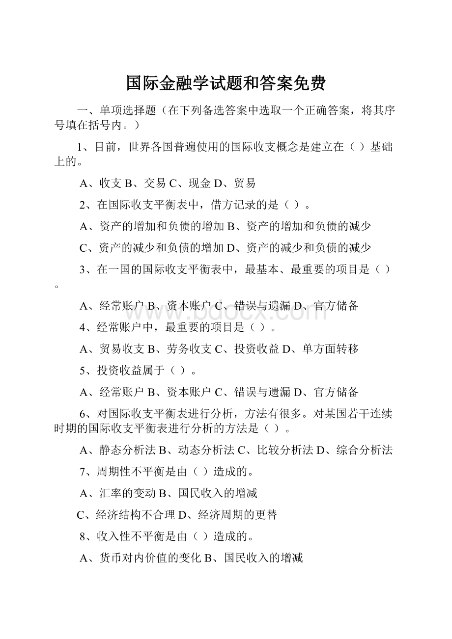 国际金融学试题和答案免费.docx_第1页