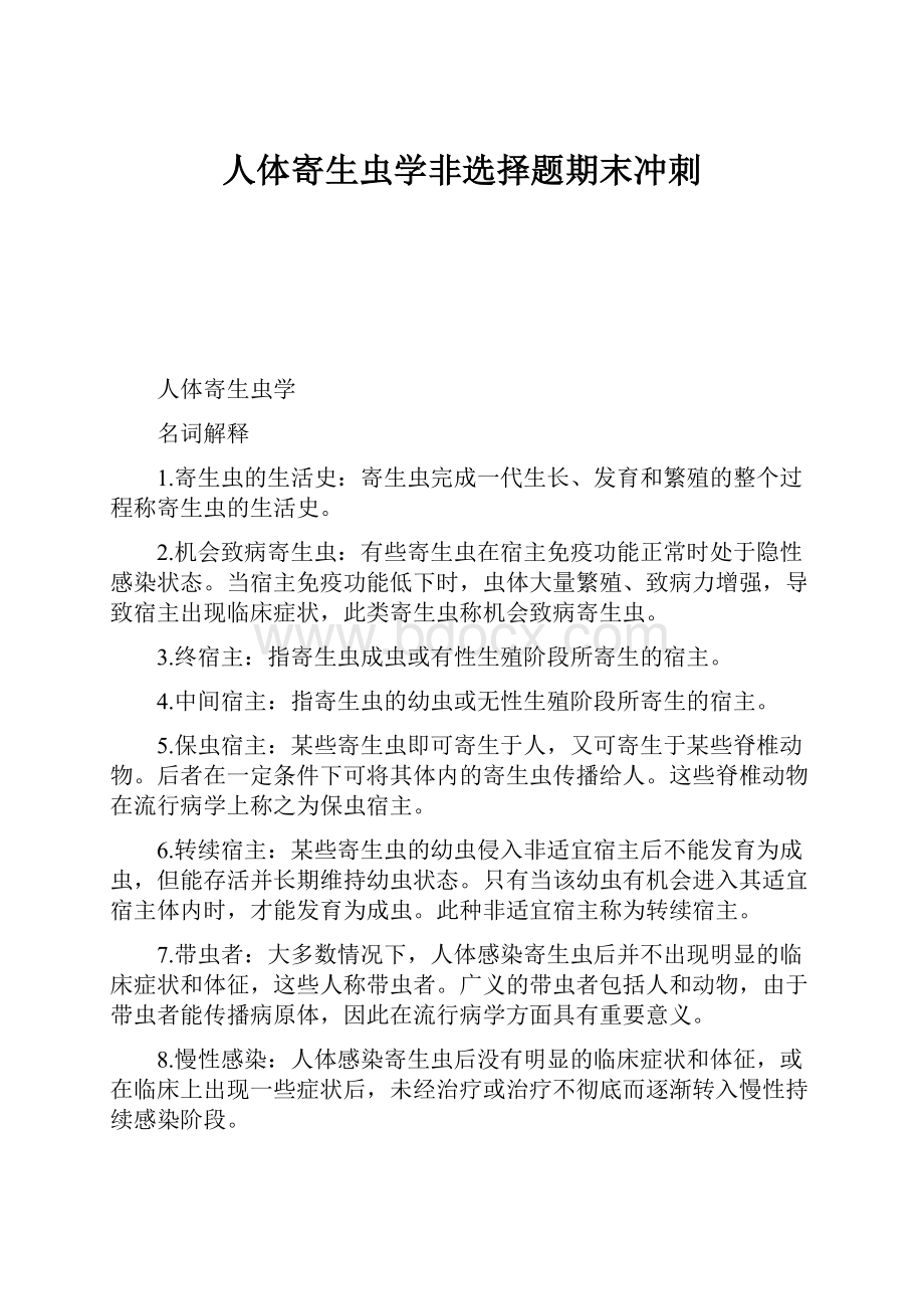 人体寄生虫学非选择题期末冲刺.docx