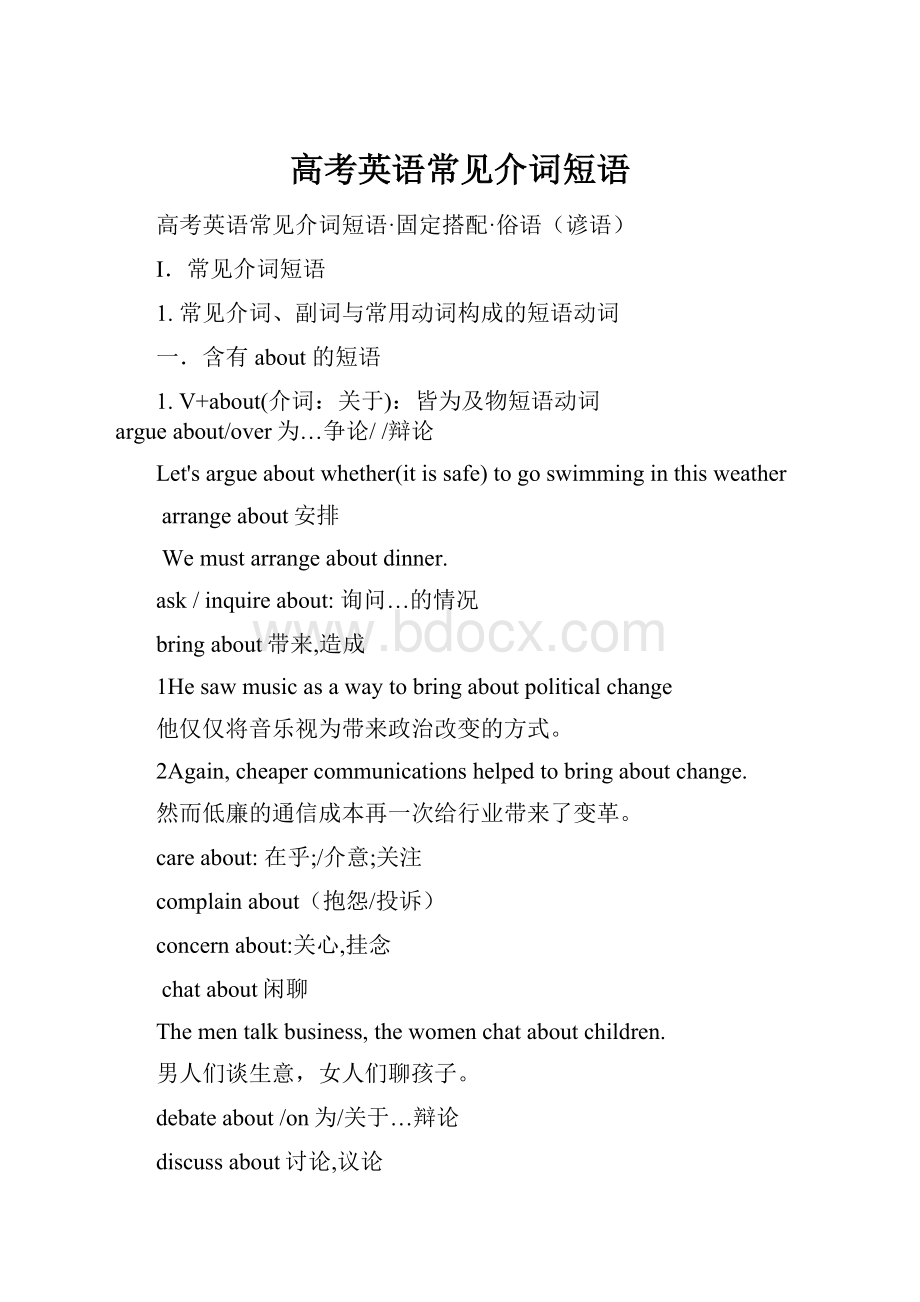 高考英语常见介词短语Word文档格式.docx