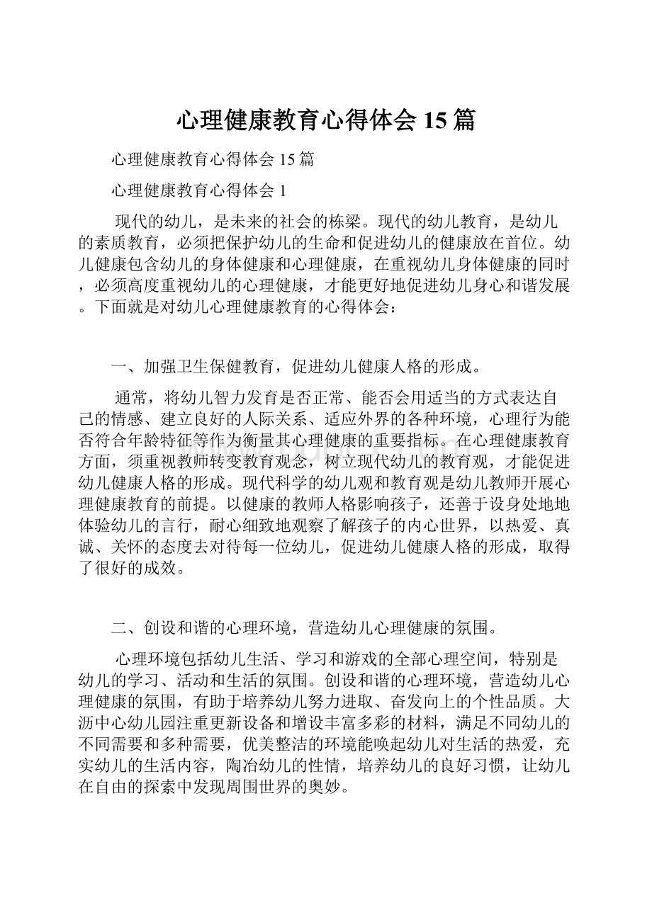 心理健康教育心得体会15篇.docx