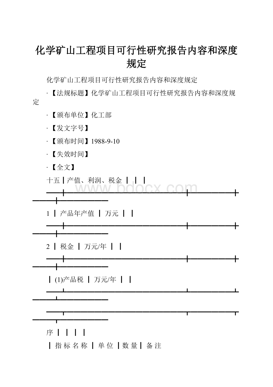 化学矿山工程项目可行性研究报告内容和深度规定.docx