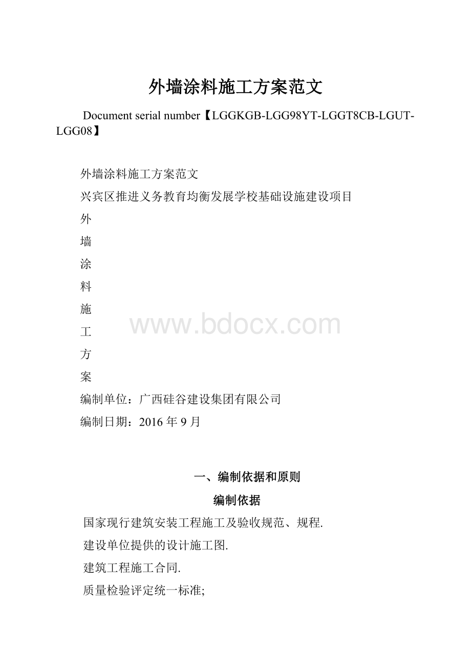 外墙涂料施工方案范文.docx_第1页