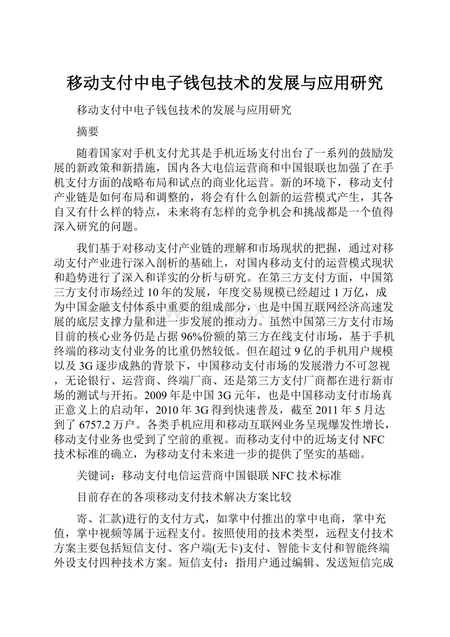 移动支付中电子钱包技术的发展与应用研究.docx_第1页