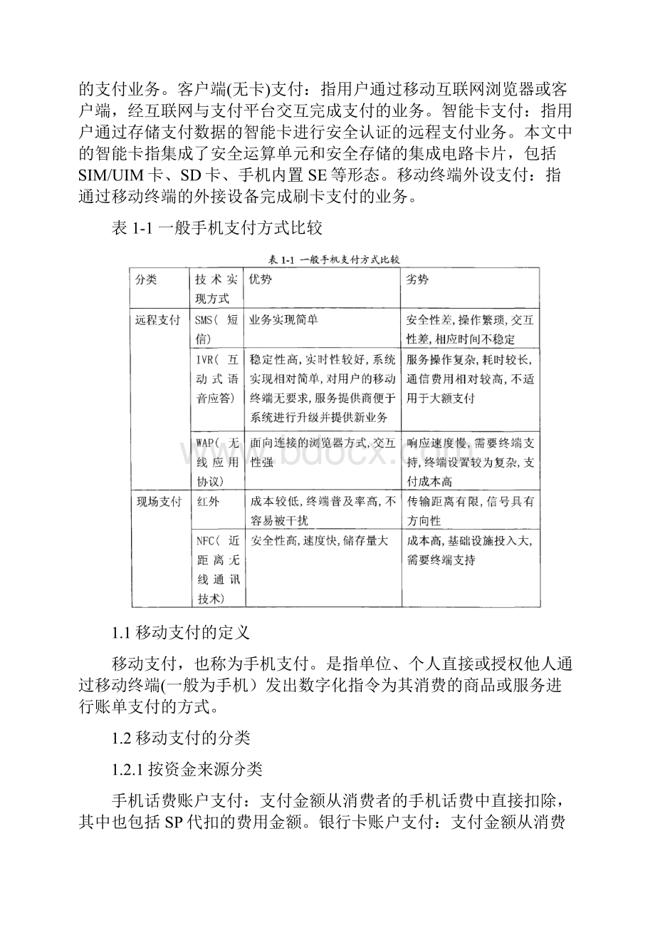 移动支付中电子钱包技术的发展与应用研究.docx_第2页