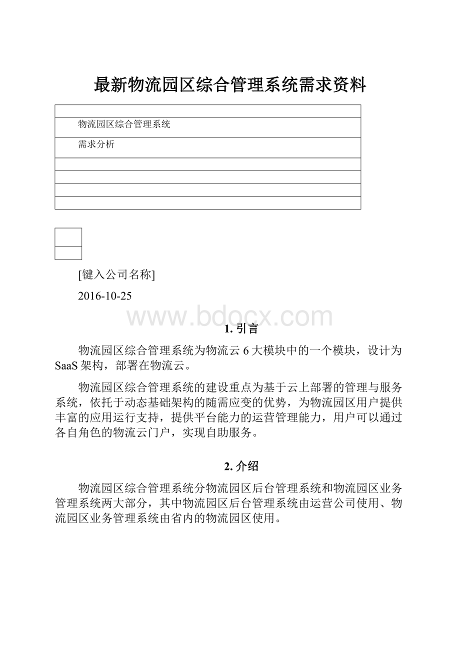 最新物流园区综合管理系统需求资料.docx