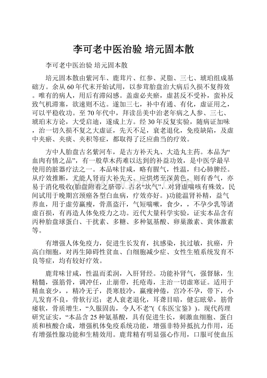 李可老中医治验 培元固本散.docx_第1页