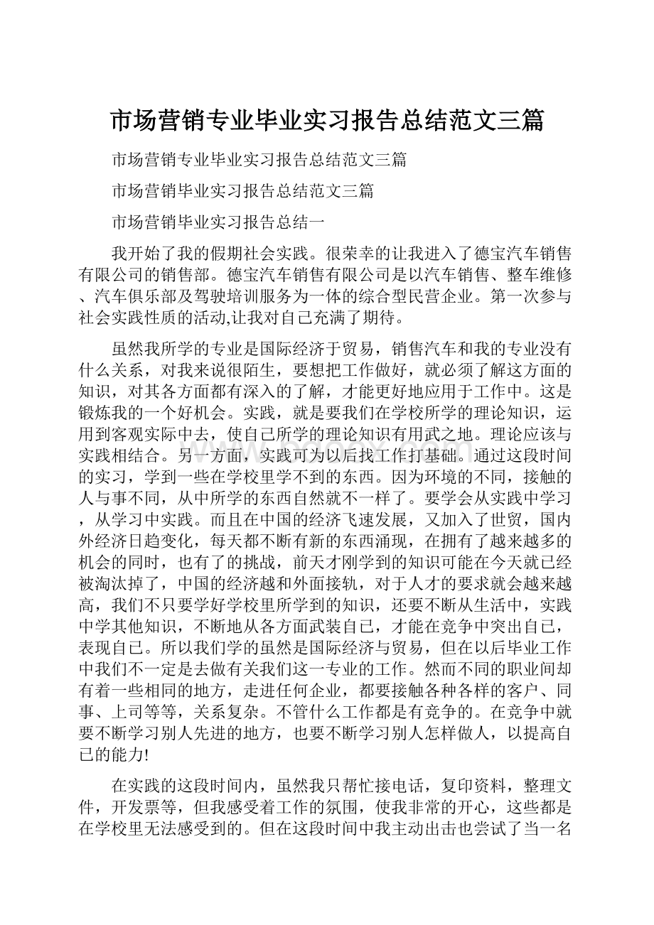 市场营销专业毕业实习报告总结范文三篇.docx