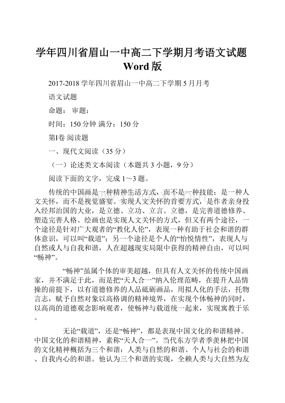 学年四川省眉山一中高二下学期月考语文试题Word版Word文件下载.docx