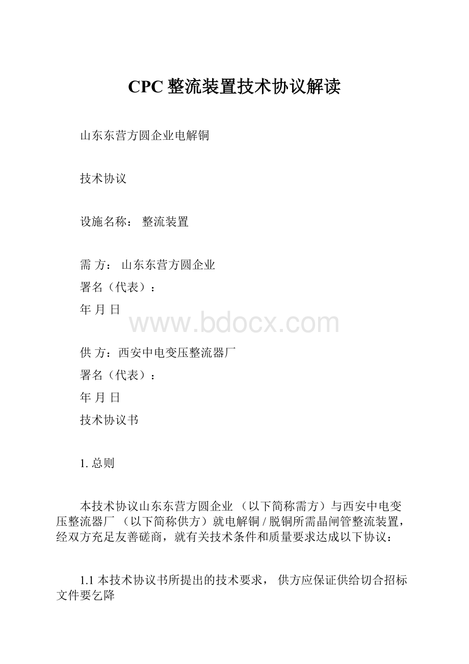 CPC整流装置技术协议解读Word文档下载推荐.docx