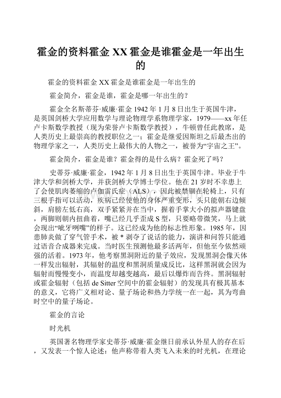 霍金的资料霍金XX霍金是谁霍金是一年出生的.docx