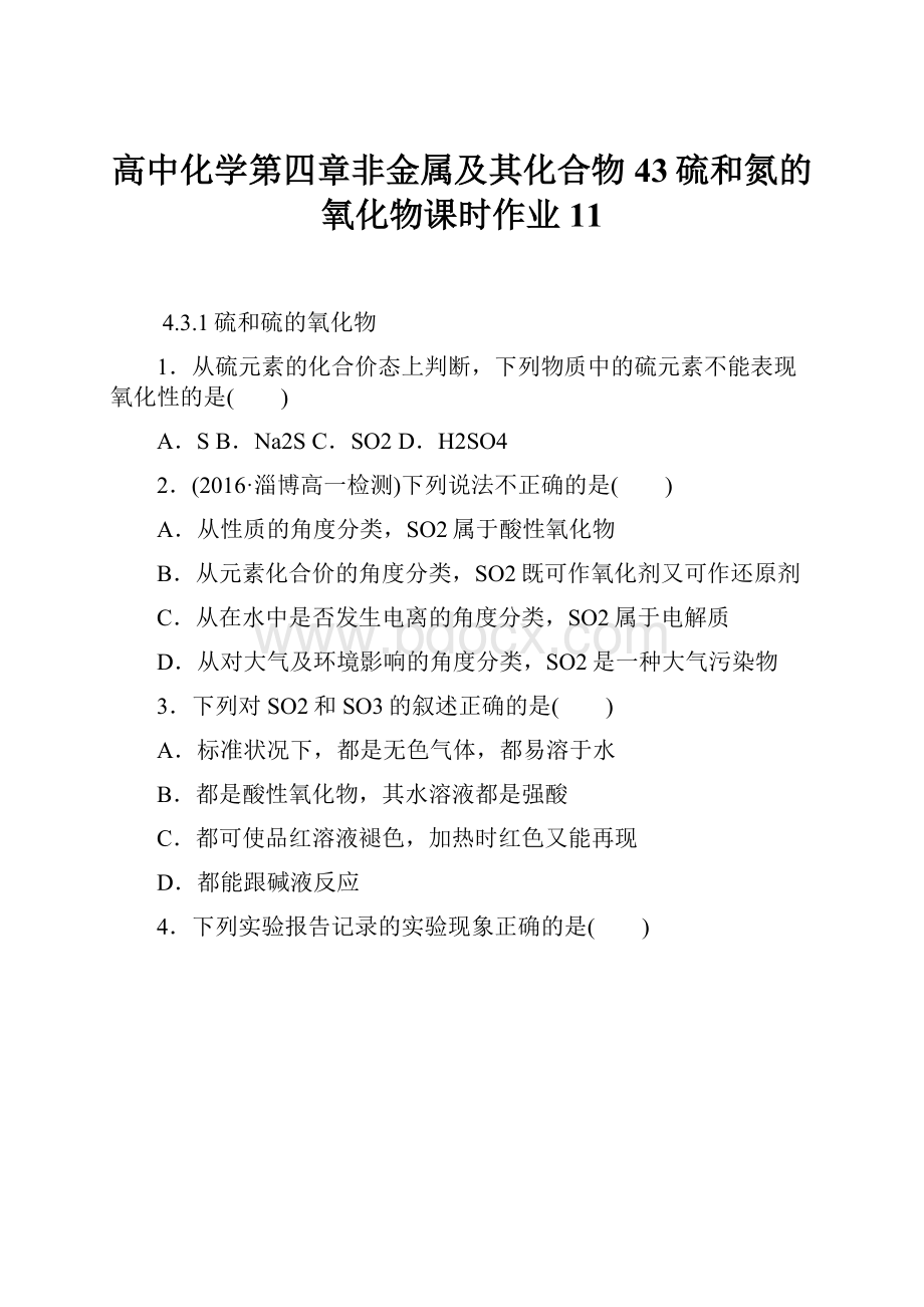 高中化学第四章非金属及其化合物43硫和氮的氧化物课时作业11文档格式.docx_第1页