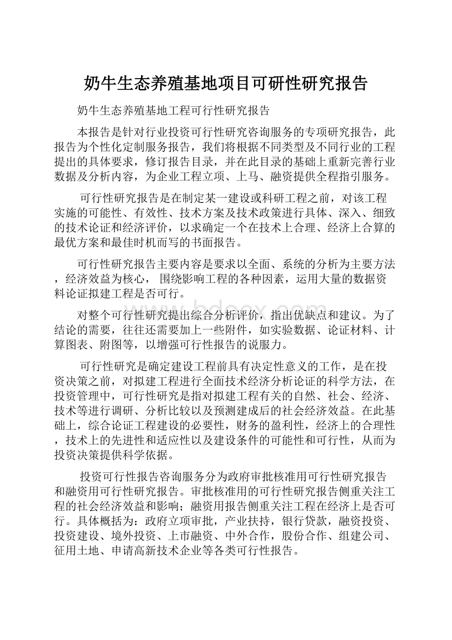 奶牛生态养殖基地项目可研性研究报告.docx_第1页