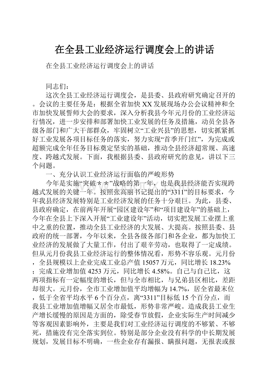 在全县工业经济运行调度会上的讲话Word格式.docx