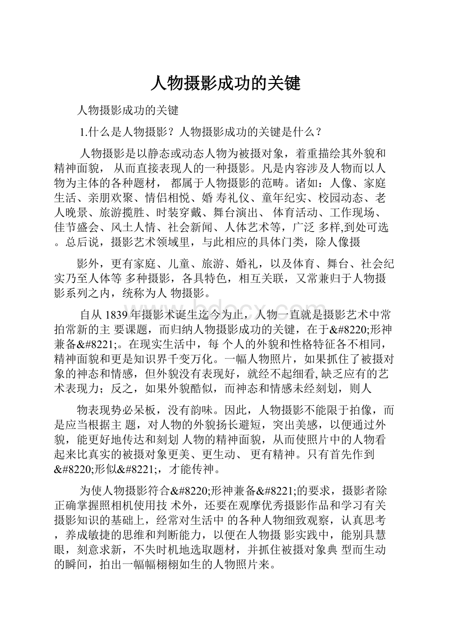 人物摄影成功的关键Word下载.docx