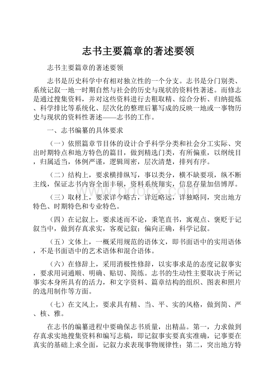 志书主要篇章的著述要领Word下载.docx