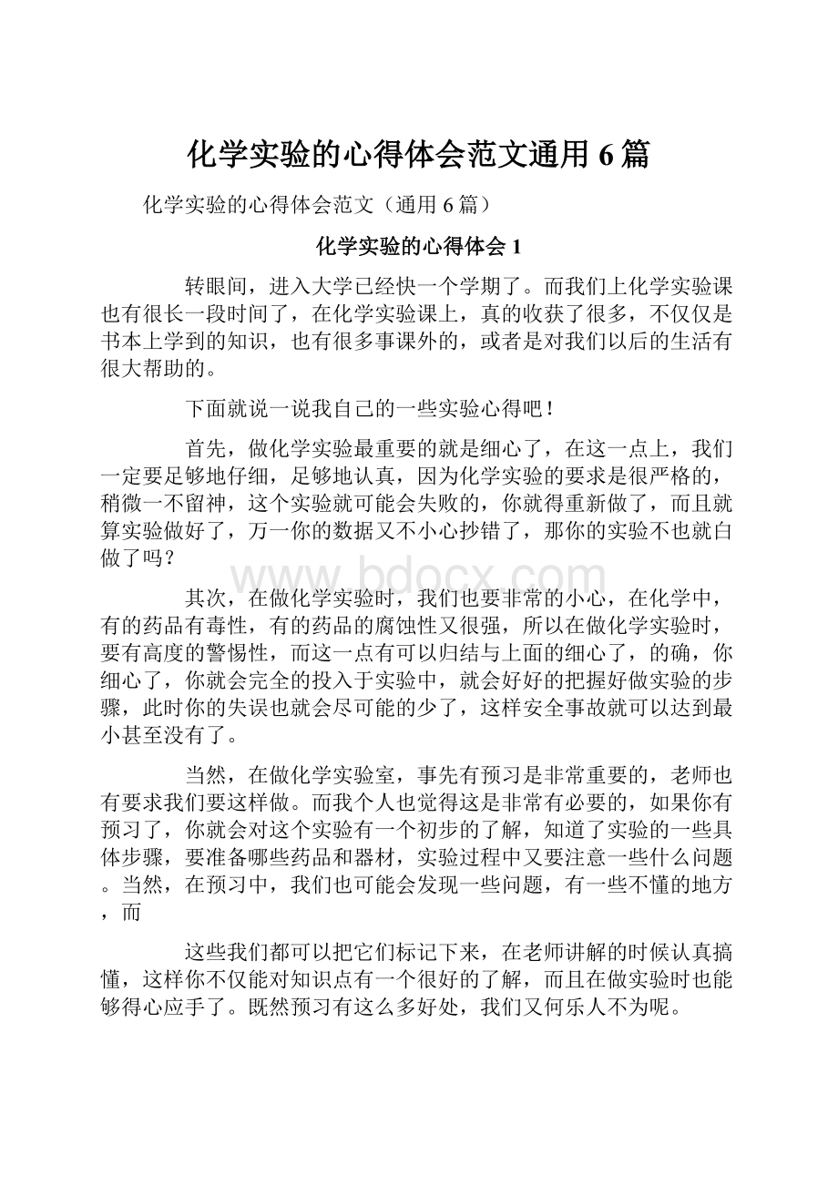 化学实验的心得体会范文通用6篇.docx_第1页