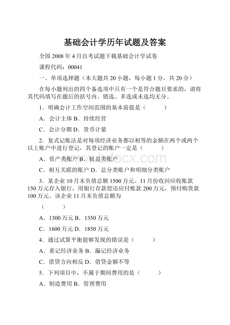 基础会计学历年试题及答案.docx_第1页