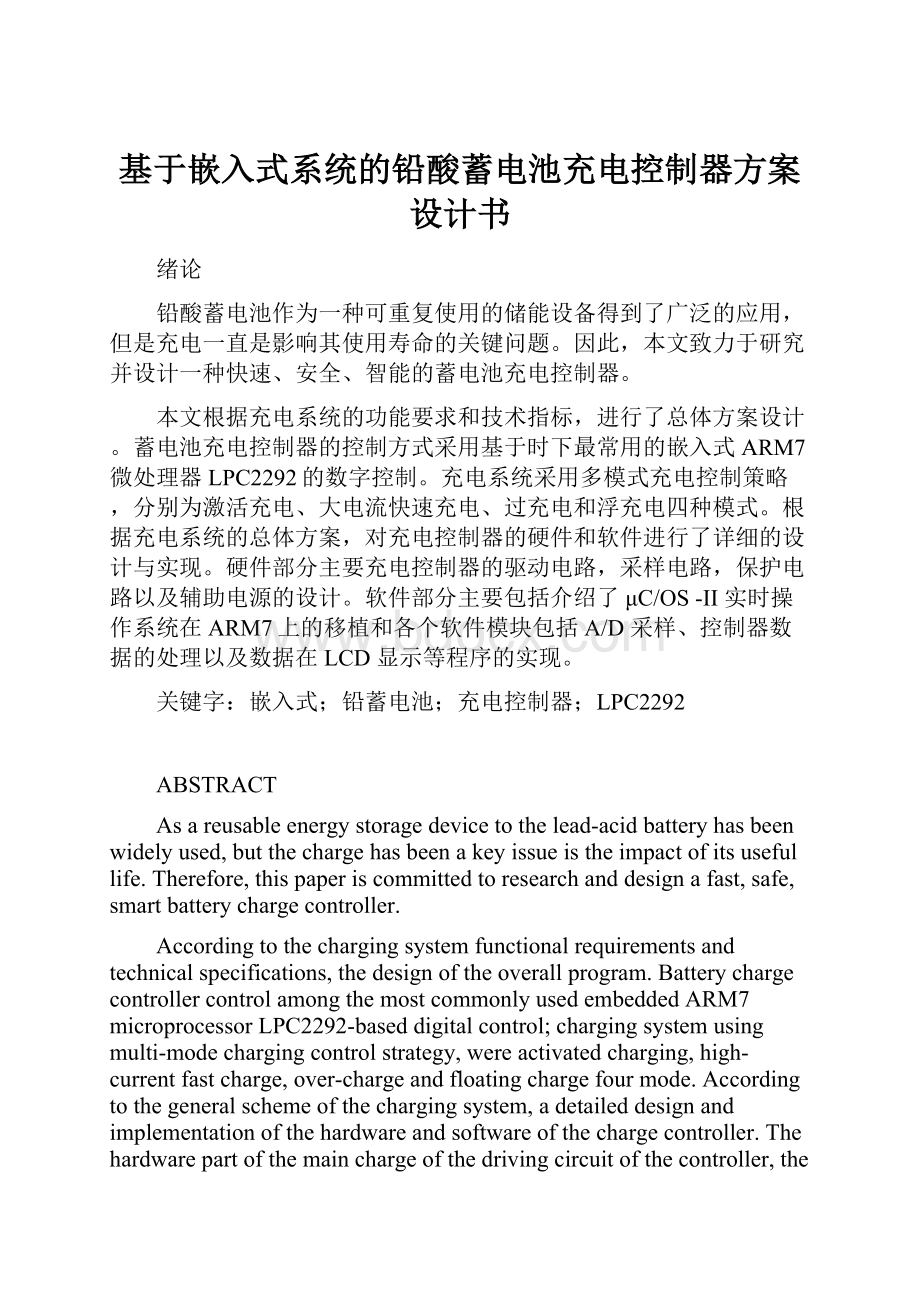 基于嵌入式系统的铅酸蓄电池充电控制器方案设计书.docx