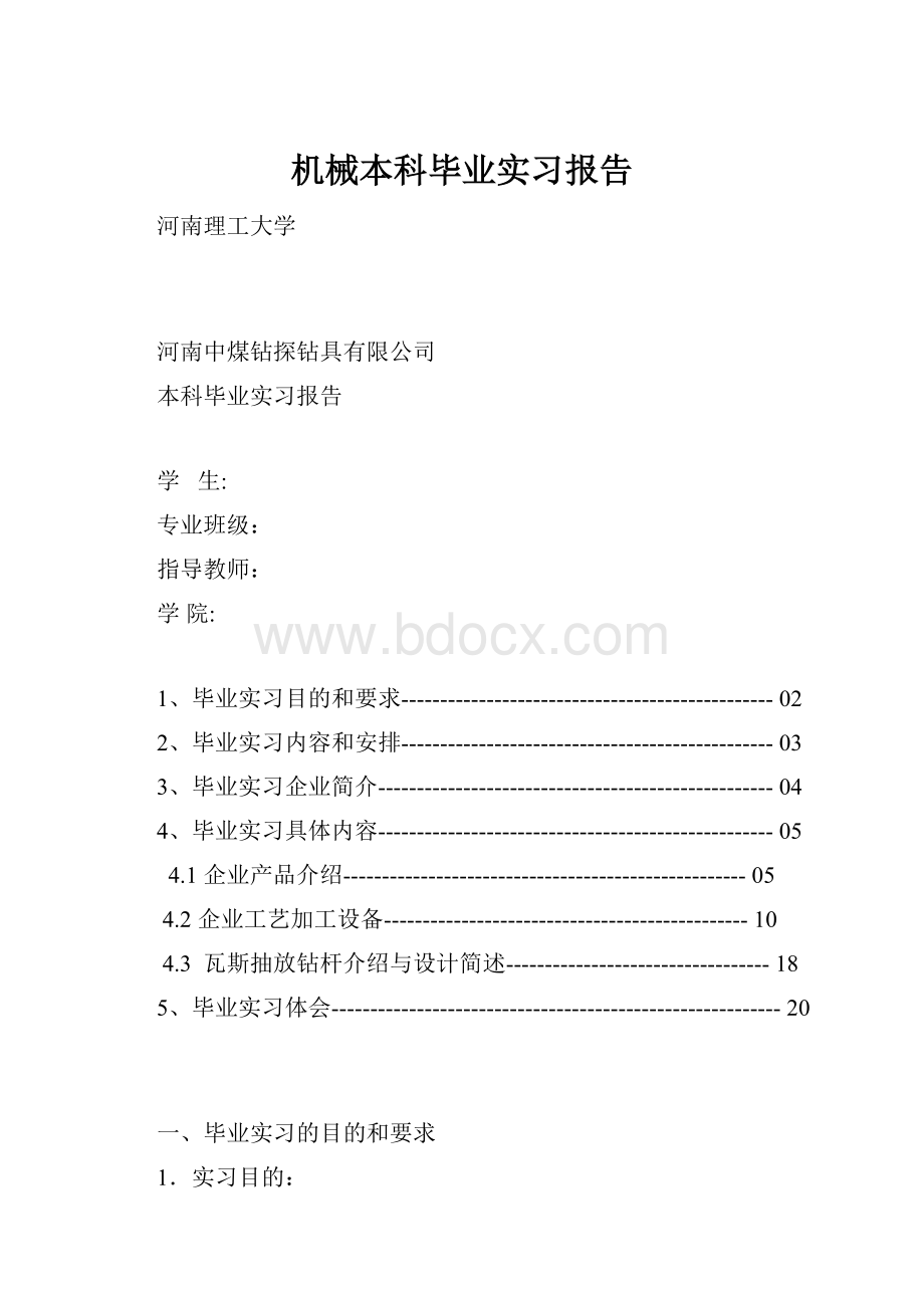 机械本科毕业实习报告Word格式文档下载.docx