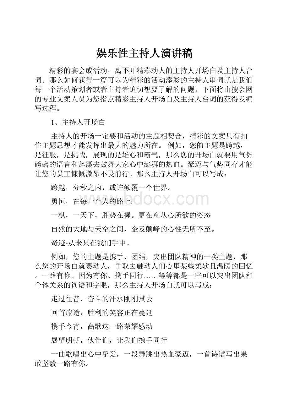 娱乐性主持人演讲稿.docx_第1页