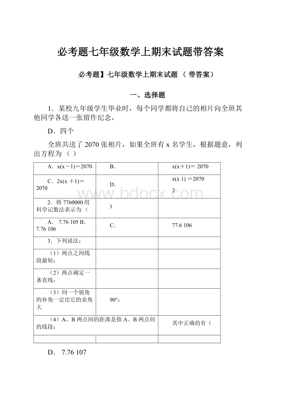 必考题七年级数学上期末试题带答案.docx