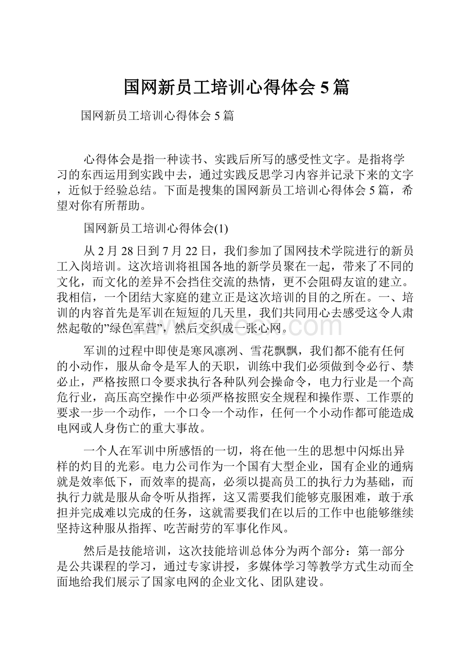 国网新员工培训心得体会5篇.docx_第1页