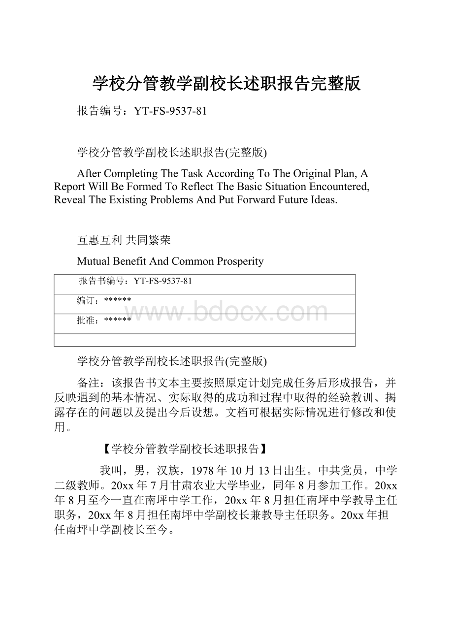 学校分管教学副校长述职报告完整版.docx_第1页