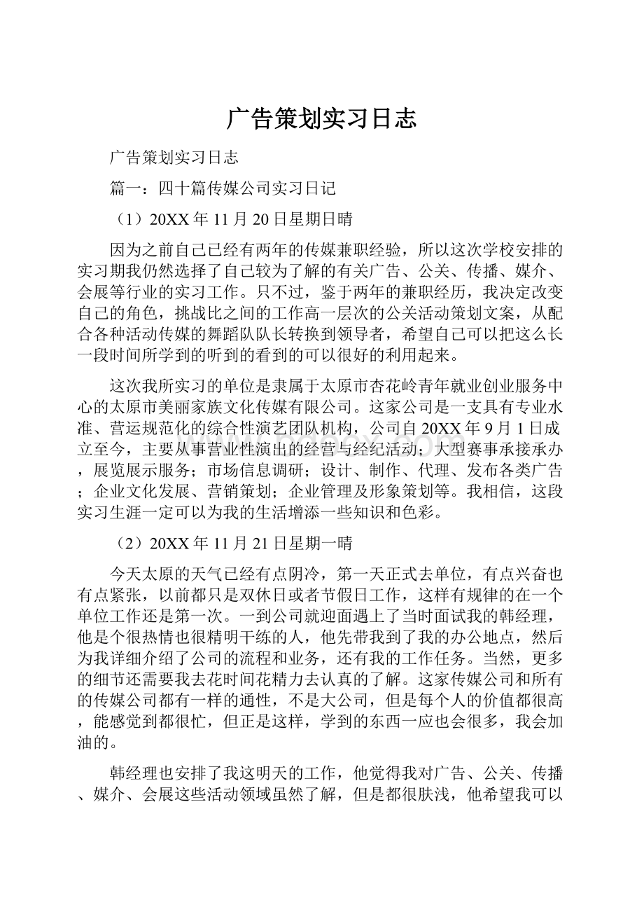 广告策划实习日志.docx_第1页