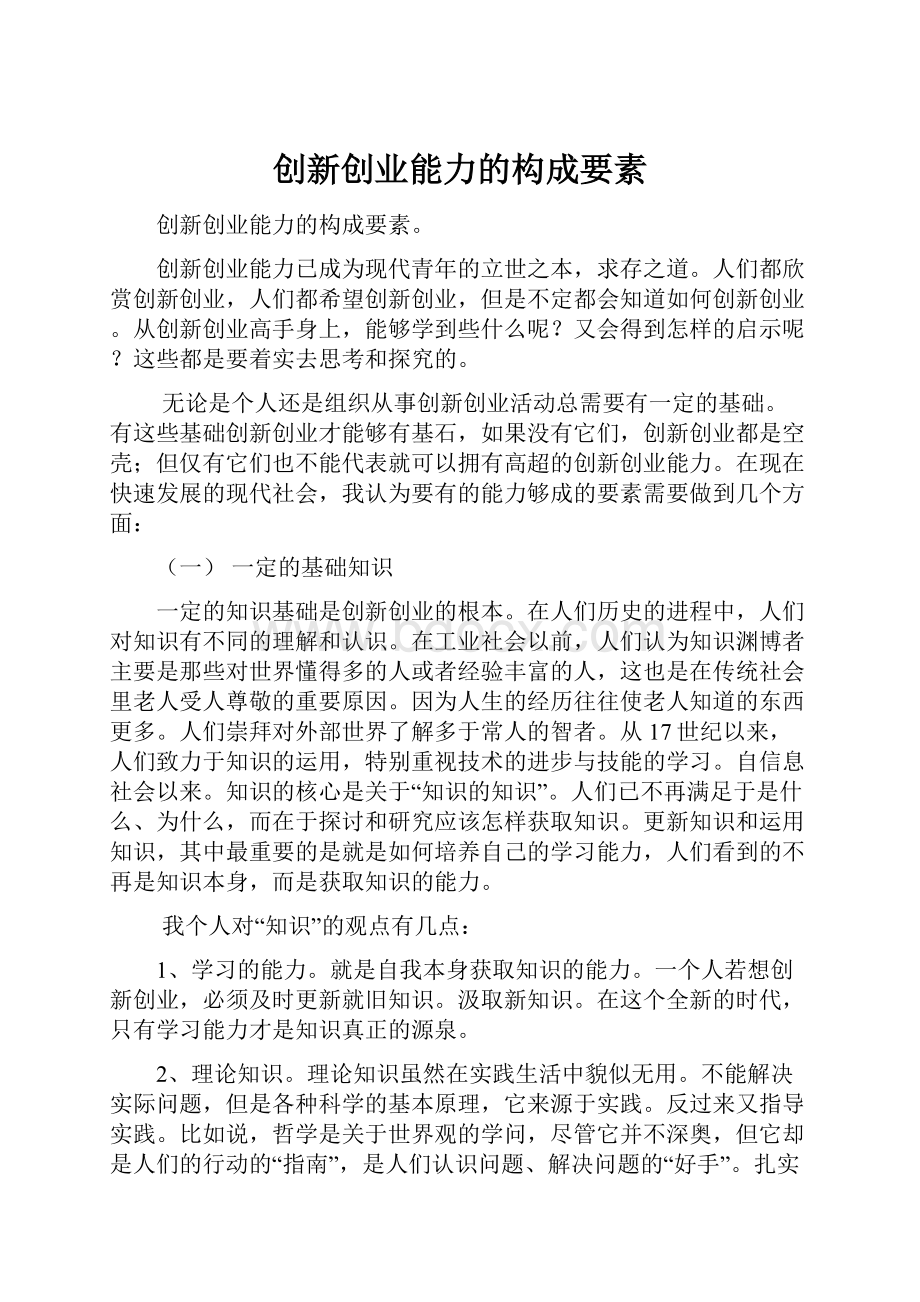 创新创业能力的构成要素.docx_第1页