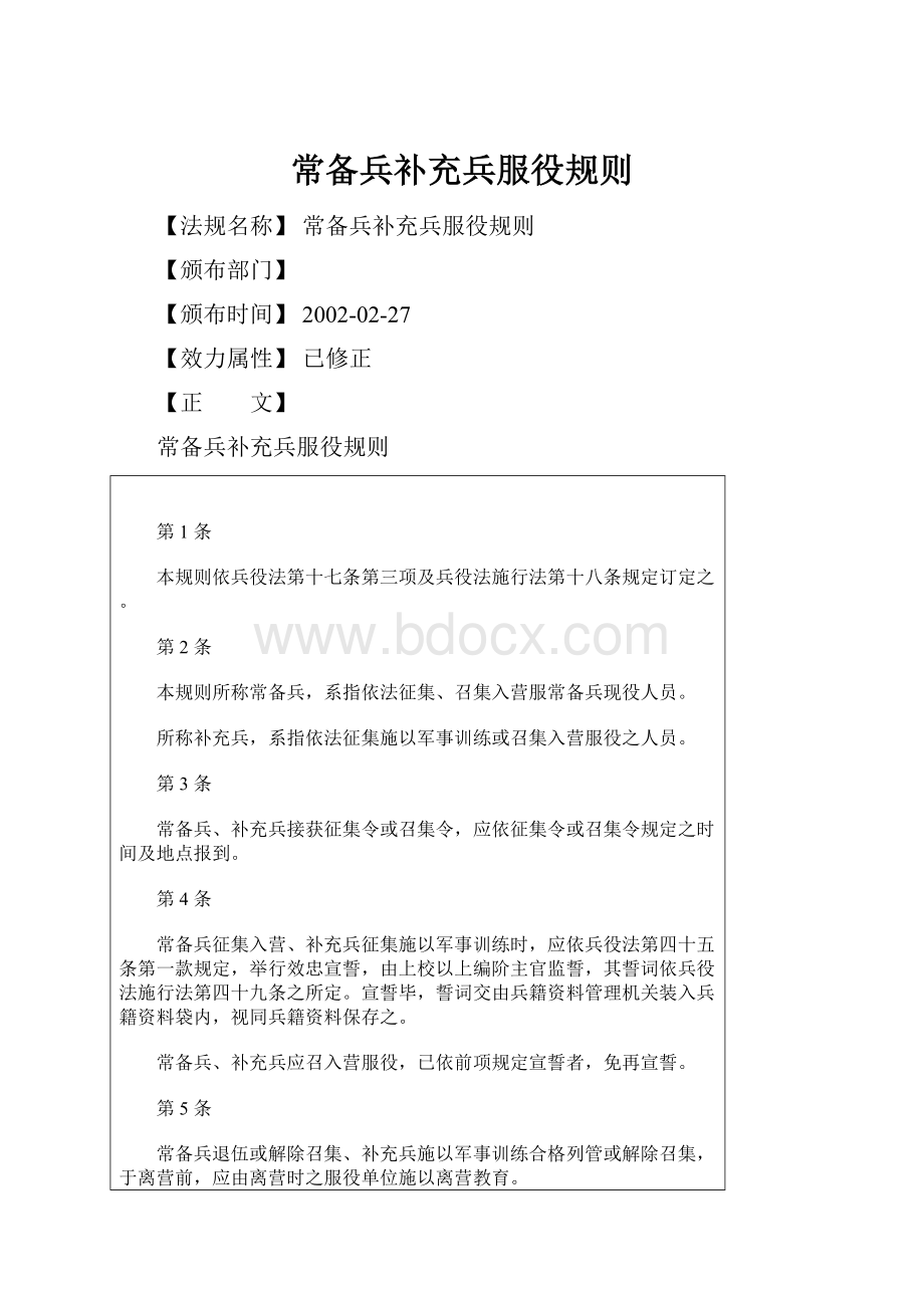 常备兵补充兵服役规则Word文档下载推荐.docx